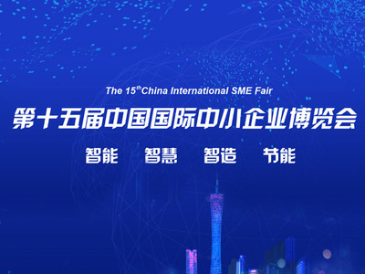 第十五屆中國國際中小企業(yè)博覽會(huì)，微加助力百萬企業(yè)上云服務(wù)